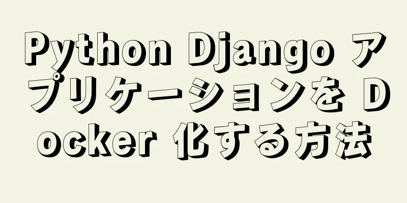 Python Django アプリケーションを Docker 化する方法