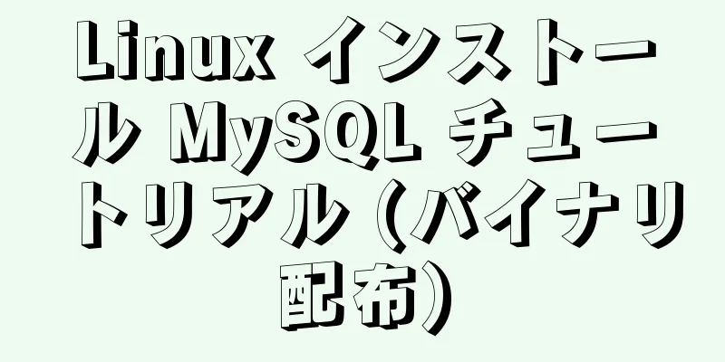 Linux インストール MySQL チュートリアル (バイナリ配布)