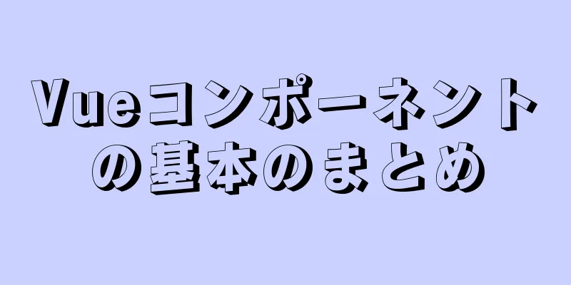 Vueコンポーネントの基本のまとめ