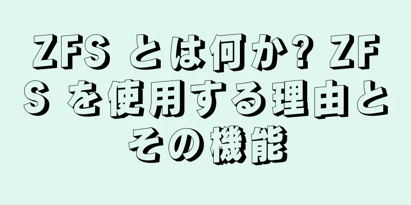 ZFS とは何か? ZFS を使用する理由とその機能