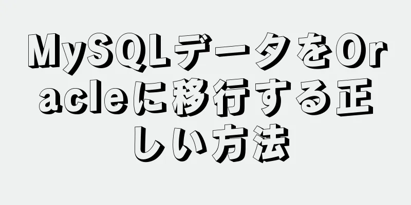 MySQLデータをOracleに移行する正しい方法