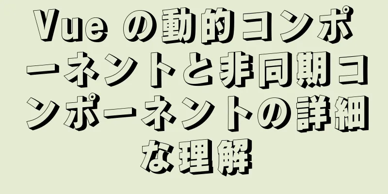 Vue の動的コンポーネントと非同期コンポーネントの詳細な理解