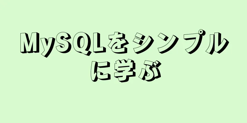 MySQLをシンプルに学ぶ