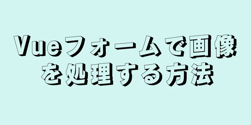 Vueフォームで画像を処理する方法