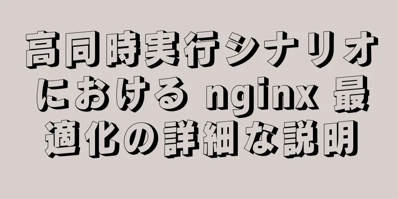 高同時実行シナリオにおける nginx 最適化の詳細な説明