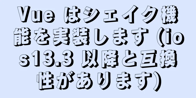 Vue はシェイク機能を実装します (ios13.3 以降と互換性があります)