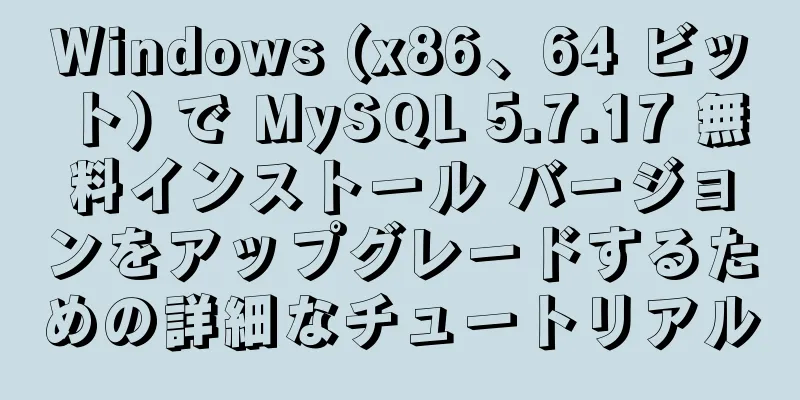 Windows (x86、64 ビット) で MySQL 5.7.17 無料インストール バージョンをアップグレードするための詳細なチュートリアル