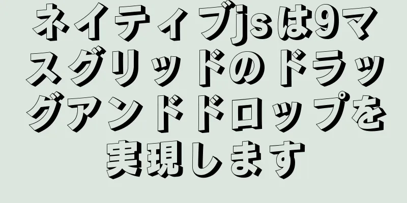 ネイティブjsは9マスグリッドのドラッグアンドドロップを実現します