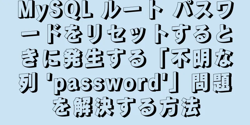 MySQL ルート パスワードをリセットするときに発生する「不明な列 'password'」問題を解決する方法