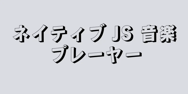 ネイティブ JS 音楽プレーヤー