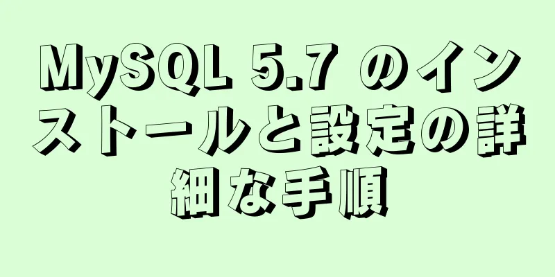 MySQL 5.7 のインストールと設定の詳細な手順