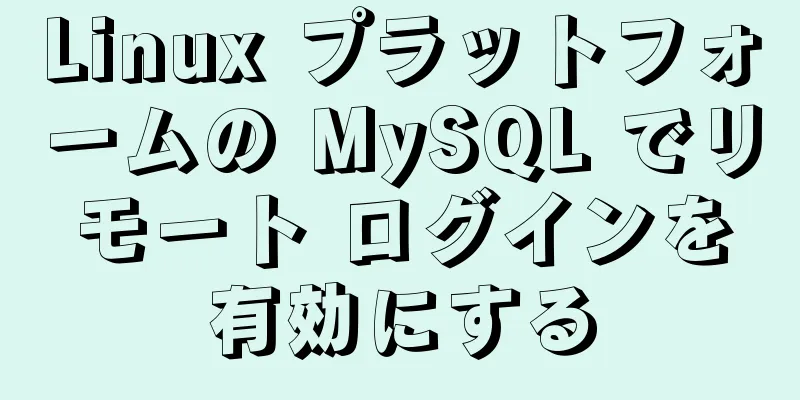 Linux プラットフォームの MySQL でリモート ログインを有効にする