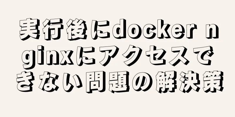 実行後にdocker nginxにアクセスできない問題の解決策