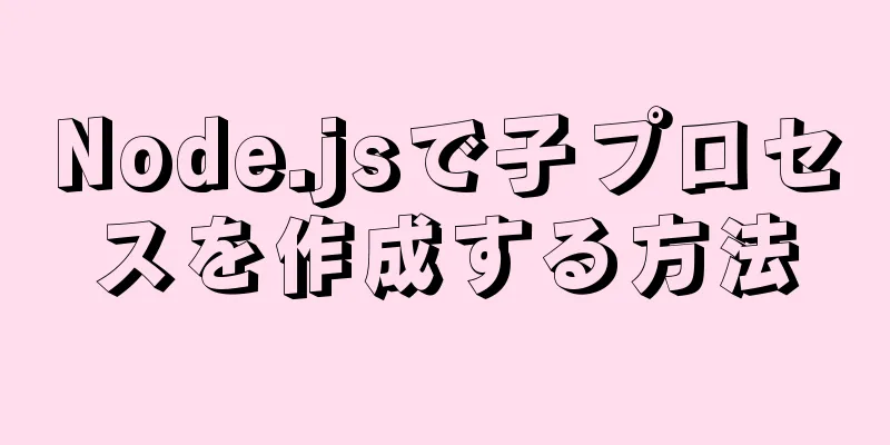 Node.jsで子プロセスを作成する方法