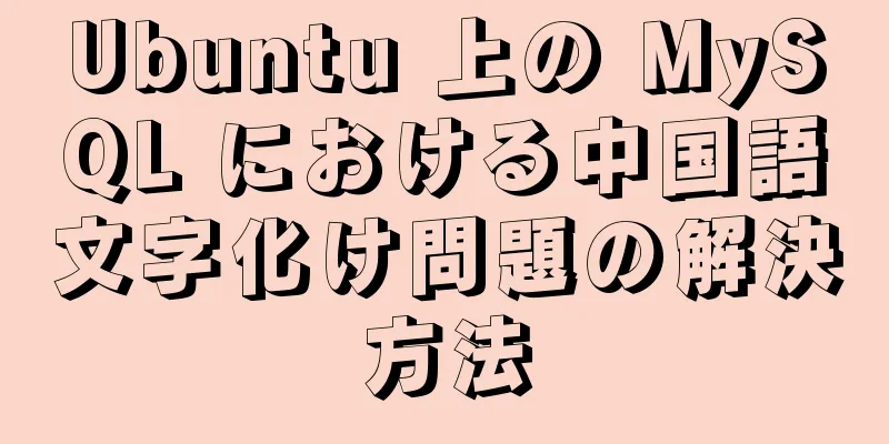 Ubuntu 上の MySQL における中国語文字化け問題の解決方法