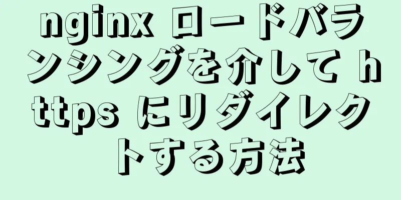 nginx ロードバランシングを介して https にリダイレクトする方法