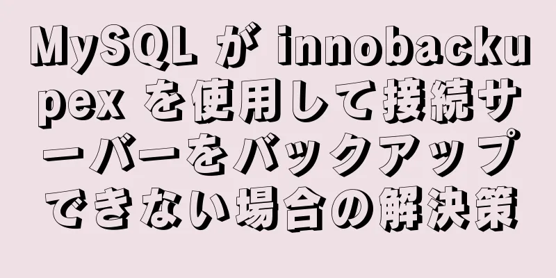 MySQL が innobackupex を使用して接続サーバーをバックアップできない場合の解決策