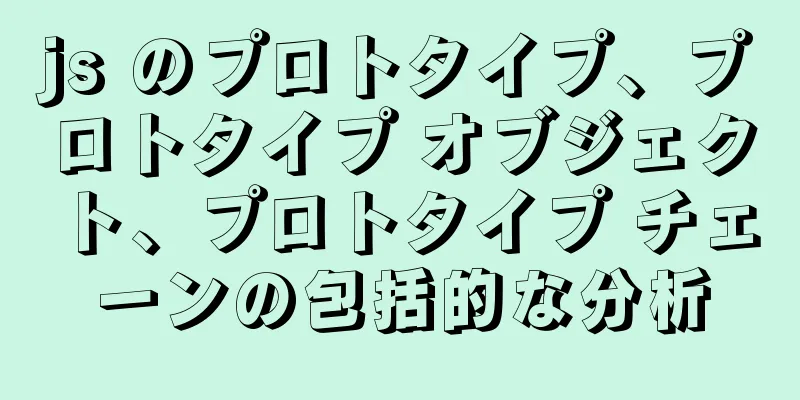 js のプロトタイプ、プロトタイプ オブジェクト、プロトタイプ チェーンの包括的な分析