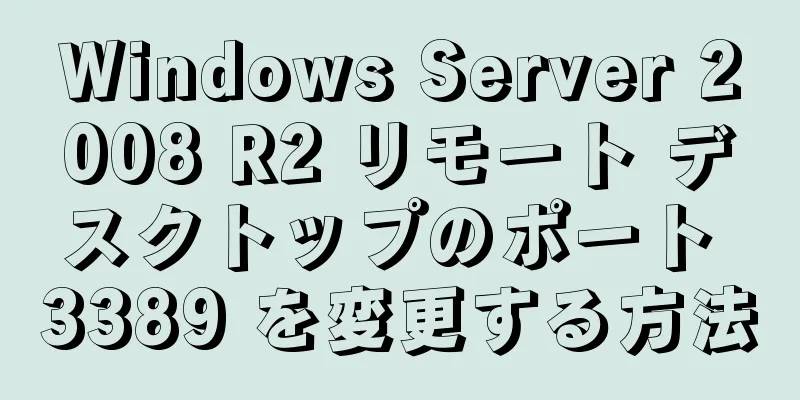 Windows Server 2008 R2 リモート デスクトップのポート 3389 を変更する方法