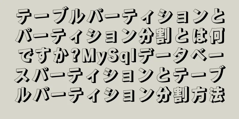 テーブルパーティションとパーティション分割とは何ですか?MySqlデータベースパーティションとテーブルパーティション分割方法