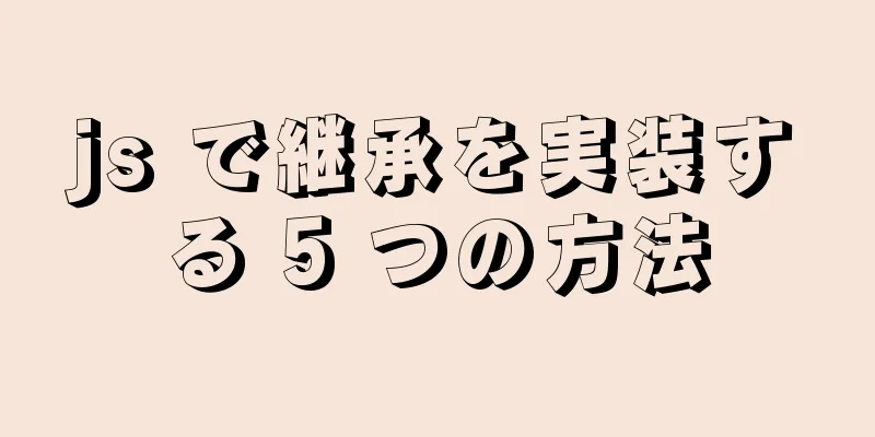 js で継承を実装する 5 つの方法