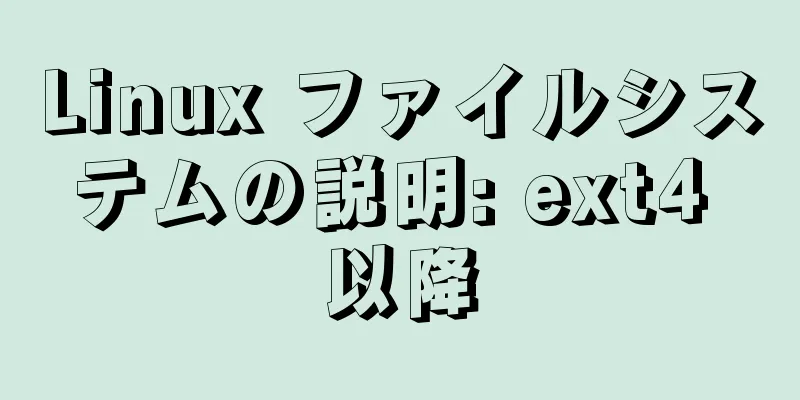 Linux ファイルシステムの説明: ext4 以降