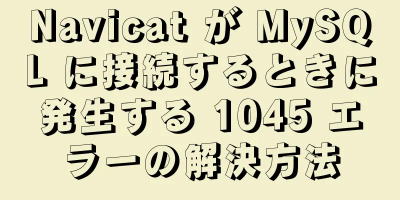 Navicat が MySQL に接続するときに発生する 1045 エラーの解決方法