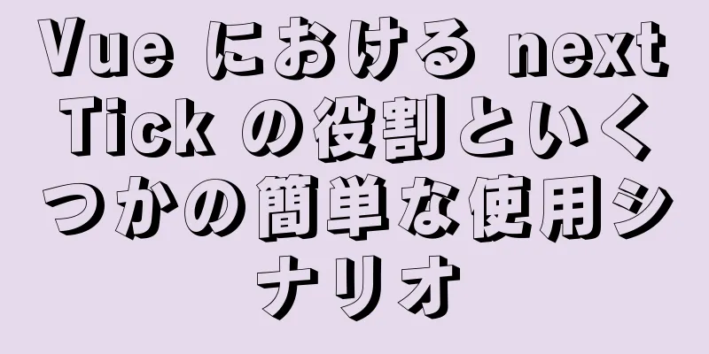 Vue における nextTick の役割といくつかの簡単な使用シナリオ