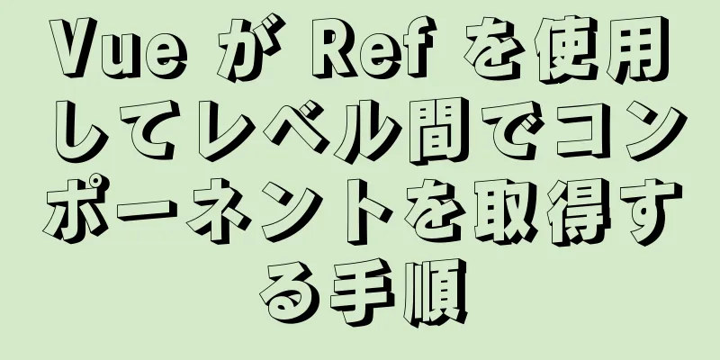 Vue が Ref を使用してレベル間でコンポーネントを取得する手順