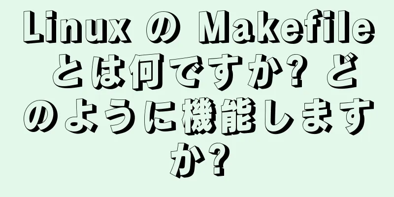 Linux の Makefile とは何ですか? どのように機能しますか?