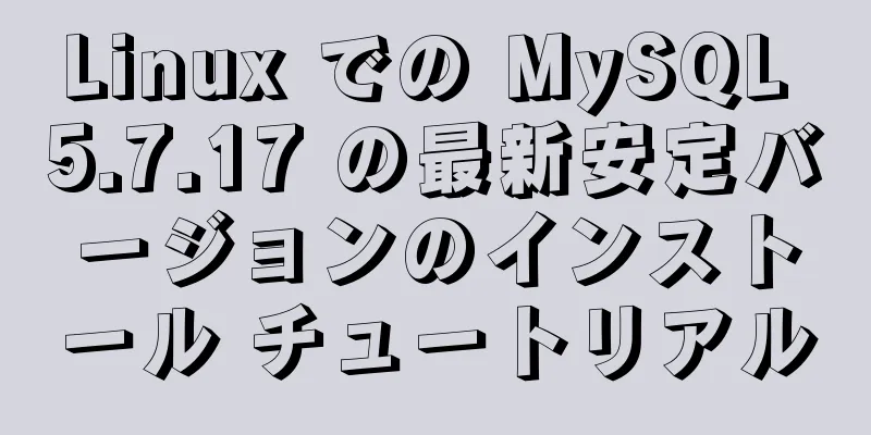 Linux での MySQL 5.7.17 の最新安定バージョンのインストール チュートリアル