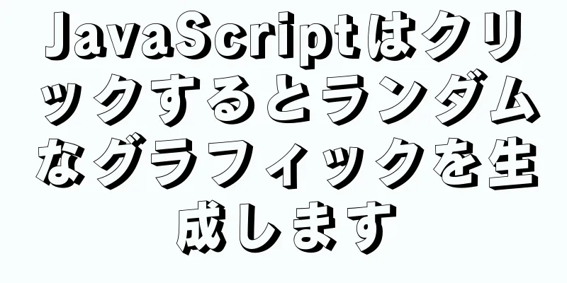 JavaScriptはクリックするとランダムなグラフィックを生成します