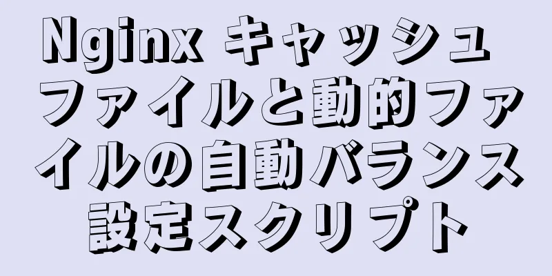 Nginx キャッシュ ファイルと動的ファイルの自動バランス設定スクリプト