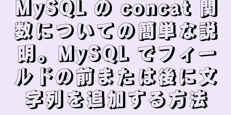 MySQL の concat 関数についての簡単な説明。MySQL でフィールドの前または後に文字列を追加する方法