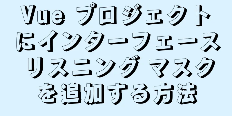 Vue プロジェクトにインターフェース リスニング マスクを追加する方法