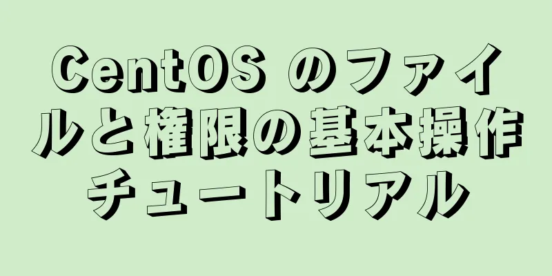 CentOS のファイルと権限の基本操作チュートリアル