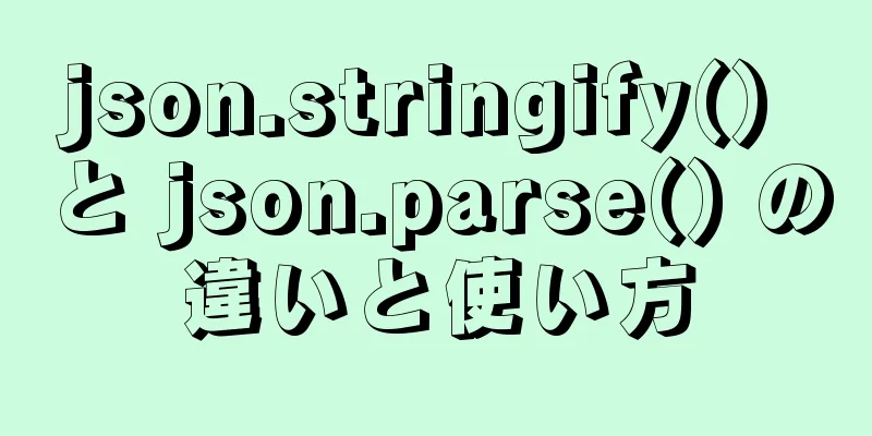 json.stringify() と json.parse() の違いと使い方