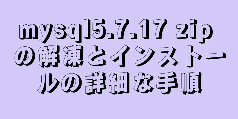 mysql5.7.17 zip の解凍とインストールの詳細な手順