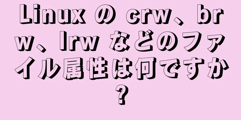 Linux の crw、brw、lrw などのファイル属性は何ですか?