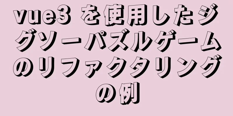 vue3 を使用したジグソーパズルゲームのリファクタリングの例