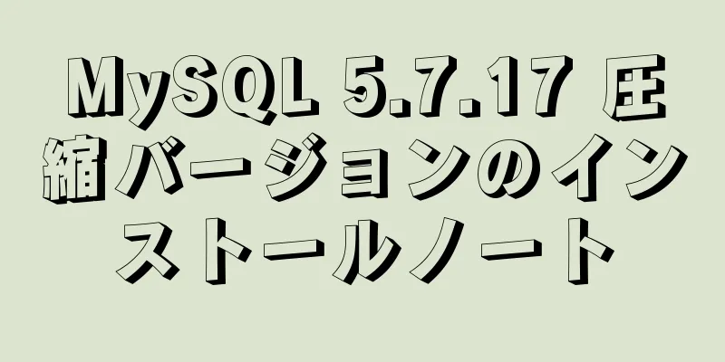 MySQL 5.7.17 圧縮バージョンのインストールノート