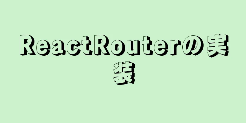 ReactRouterの実装