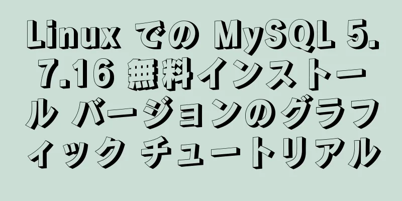 Linux での MySQL 5.7.16 無料インストール バージョンのグラフィック チュートリアル