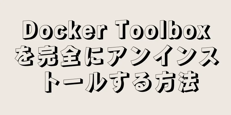 Docker Toolboxを完全にアンインストールする方法