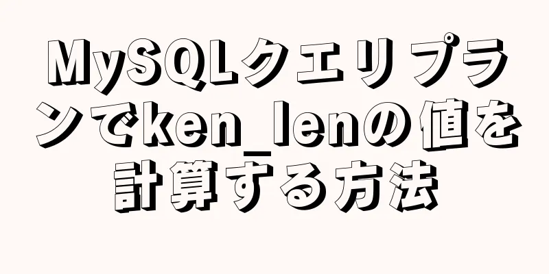 MySQLクエリプランでken_lenの値を計算する方法