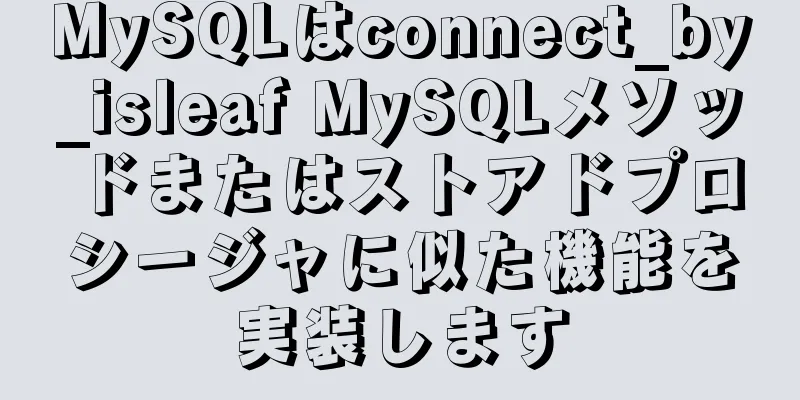 MySQLはconnect_by_isleaf MySQLメソッドまたはストアドプロシージャに似た機能を実装します