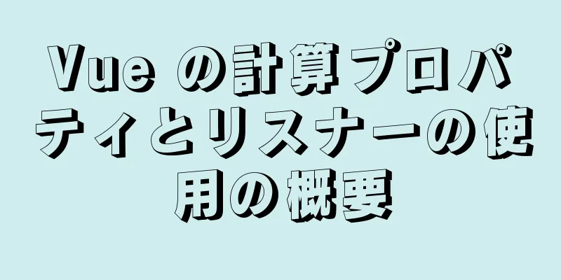 Vue の計算プロパティとリスナーの使用の概要