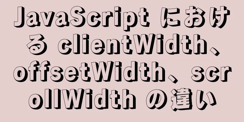 JavaScript における clientWidth、offsetWidth、scrollWidth の違い