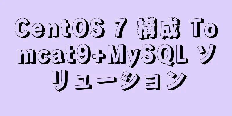 CentOS 7 構成 Tomcat9+MySQL ソリューション