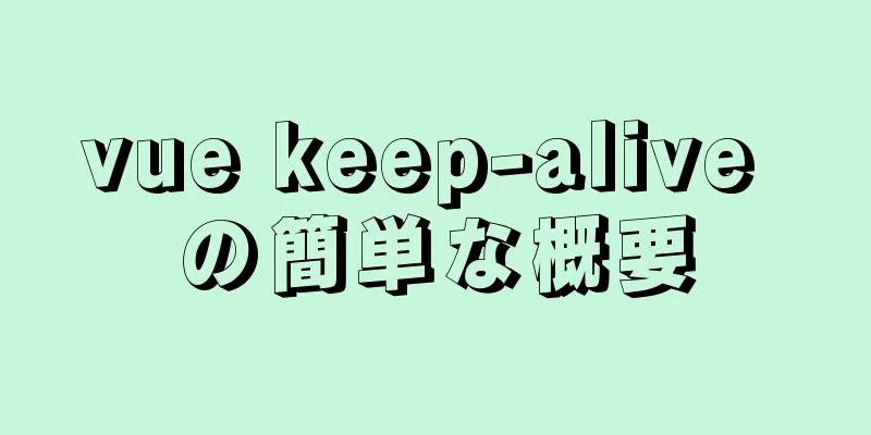 vue keep-alive の簡単な概要